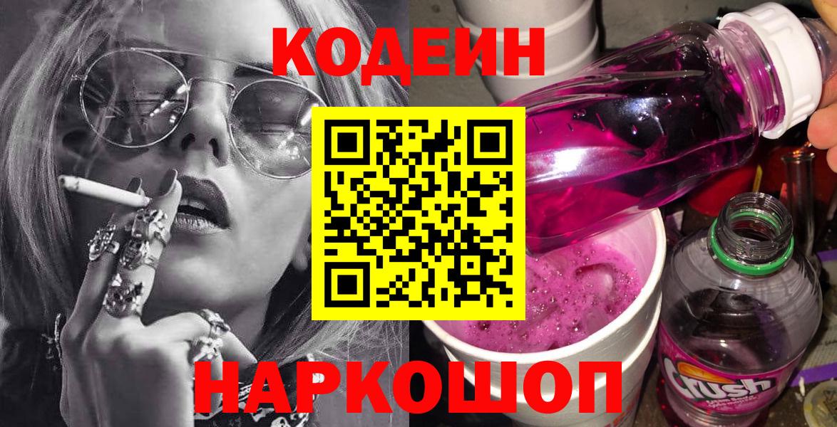 Кодеин Purple Drank  Кодеиновый сироп Lean Purple Drank  Вход с VPN  Назрань 
